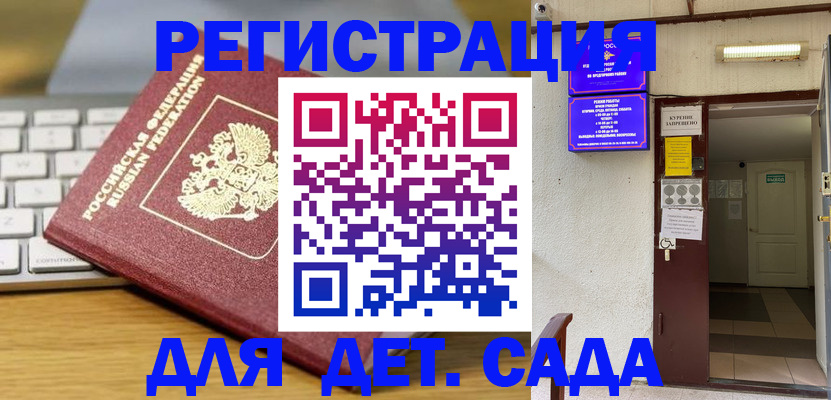 регистрация для дет. сада в ЕАО